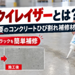 プロ御用達のコンクリートクラック補修剤「クラックイレイザー」とは?
