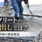 コンクリートの洗い出しとは? 特長や施工手順を徹底解説