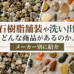 天然石樹脂舗装や洗い出しにはどんな商品があるのか。メーカー別に紹介