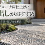 玄関やアプローチ床仕上げに洗い出しがおすすめです。施工方法、砂利をご紹介