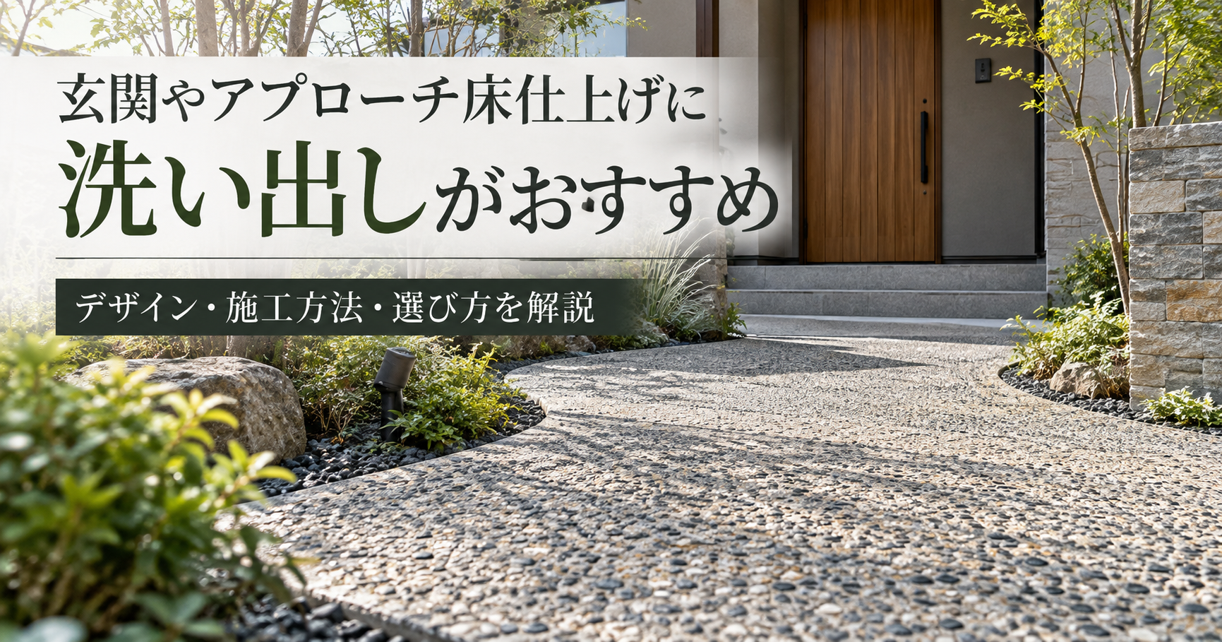 実際の建築空間に採用された洗い出し床の施工事例