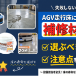 AGV走行床におすすめの補修材3選|選ぶべき性能と注意点を徹底比較